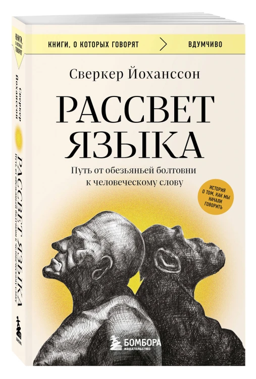Рассвет языка. Путь от обезьяньей болтовни к человеческому слову: история о том, как мы начали говорить