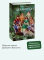 Декамерон. Вечные истории. Young Adult