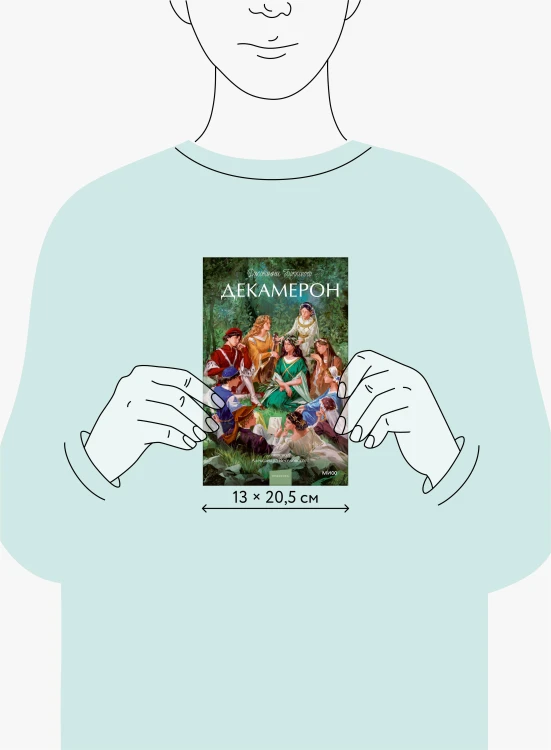 Декамерон. Вечные истории. Young Adult