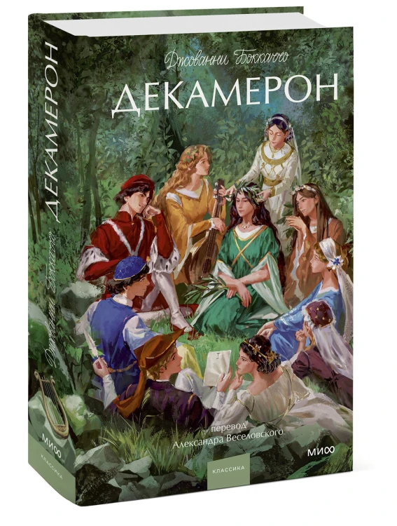 Декамерон. Вечные истории. Young Adult