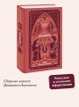 Декамерон. Вечные истории