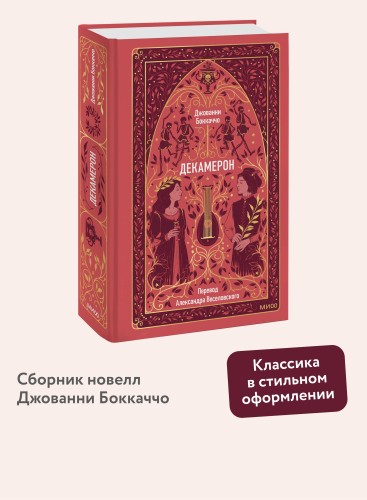 Декамерон. Вечные истории