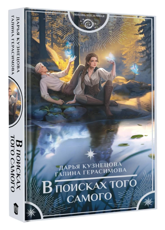 В поисках того самого