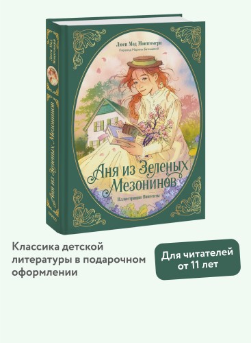 Аня из зеленых мезонинов