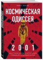 Космическая Одиссея 2001. Как Стэнли Кубрик и Артур Кларк создавали культовый фильм