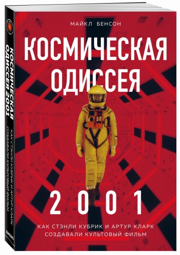 Космическая Одиссея 2001. Как Стэнли Кубрик и Артур Кларк создавали культовый фильм