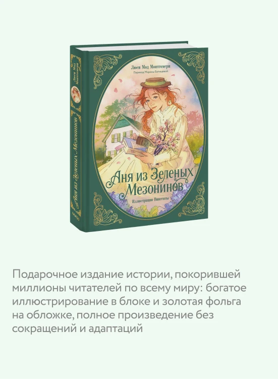 Аня из зеленых мезонинов