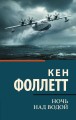 Ночь над водой