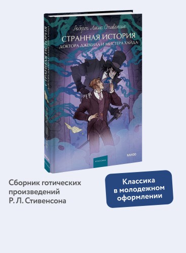 Странная история доктора Джекила и мистера Хайда. Вечные истории. Young Adult