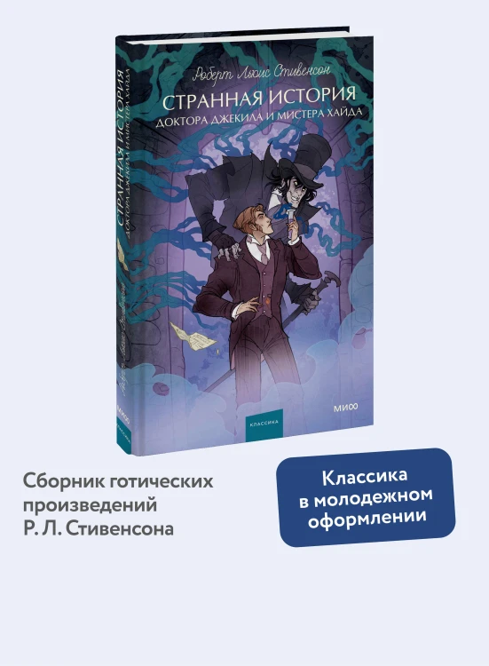 Странная история доктора Джекила и мистера Хайда. Вечные истории. Young Adult