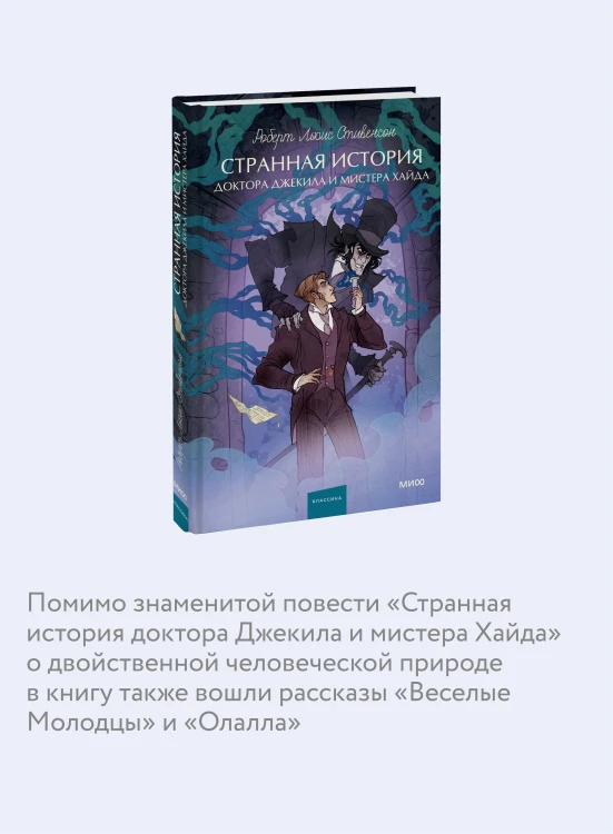 Странная история доктора Джекила и мистера Хайда. Вечные истории. Young Adult