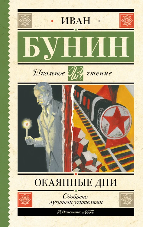 Окаянные дни