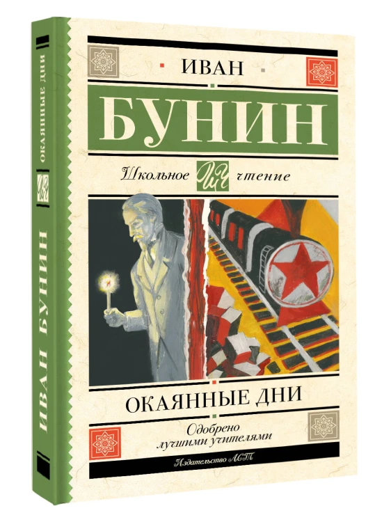 Окаянные дни