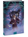 Странная история доктора Джекила и мистера Хайда. Вечные истории. Young Adult