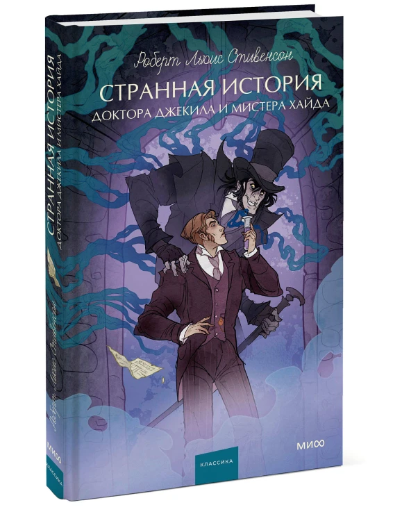 Странная история доктора Джекила и мистера Хайда. Вечные истории. Young Adult