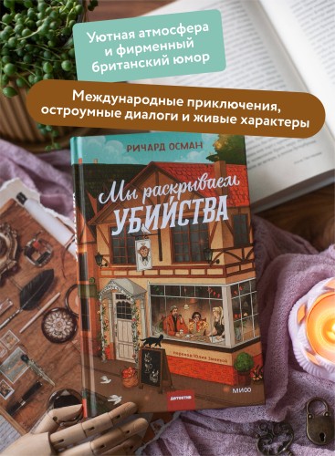 Мы раскрываем убийства