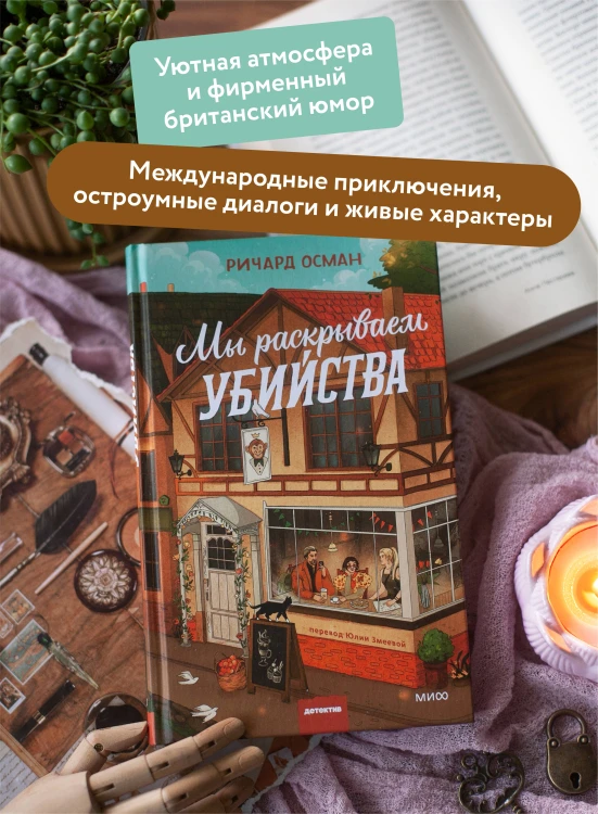 Мы раскрываем убийства