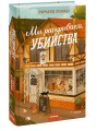 Мы раскрываем убийства