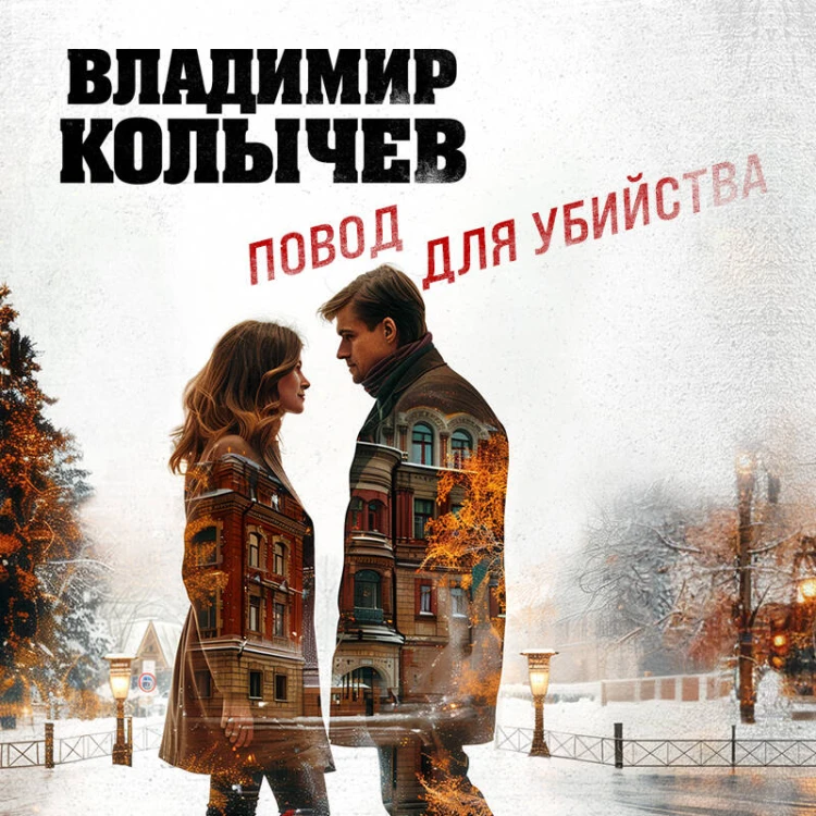 Повод для убийства