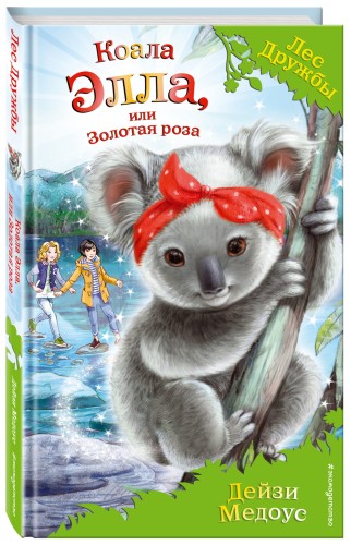 Коала Элла, или Золотая роза (выпуск 35)