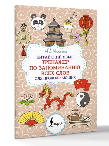 Китайский язык. Тренажер по запоминанию всех слов для продолжающих