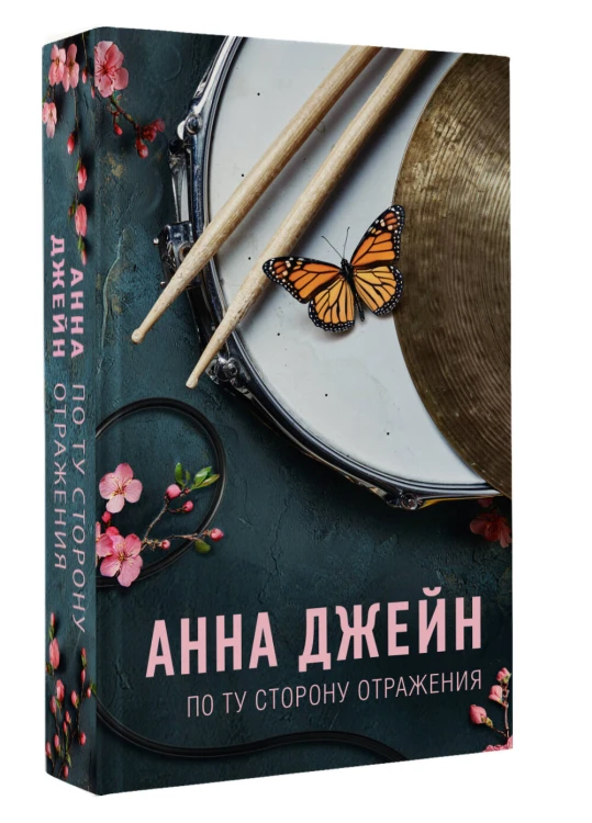 По ту сторону отражения. Музыкальный приворот