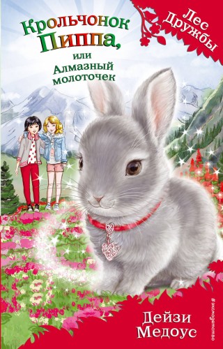Крольчонок Пиппа, или Алмазный молоточек (выпуск 28)