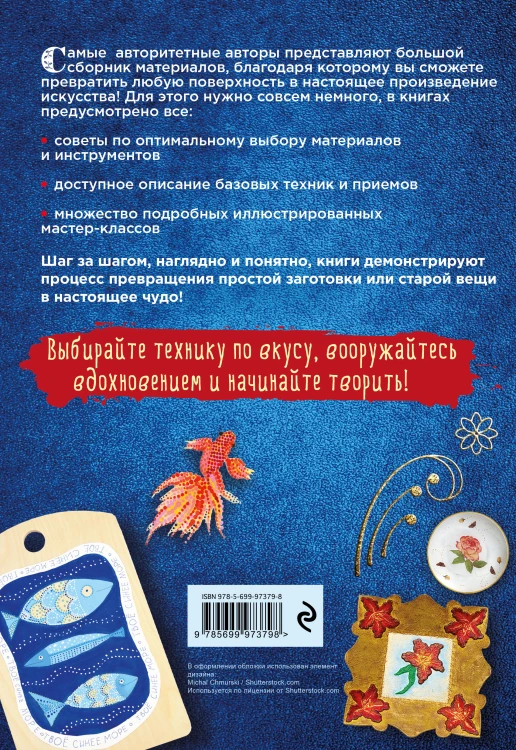 Энциклопедия декора. Самое полное собрание декоративных техник, доступных каждому (Азбука рукоделия) [бандероль]