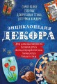 Энциклопедия декора. Самое полное собрание декоративных техник, доступных каждому (Азбука рукоделия)
