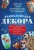 Энциклопедия декора. Самое полное собрание декоративных техник, доступных каждому (Азбука рукоделия)