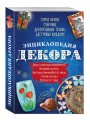 Энциклопедия декора. Самое полное собрание декоративных техник, доступных каждому (Азбука рукоделия)