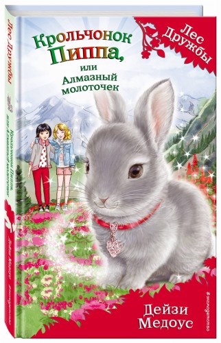 Крольчонок Пиппа, или Алмазный молоточек (выпуск 28)