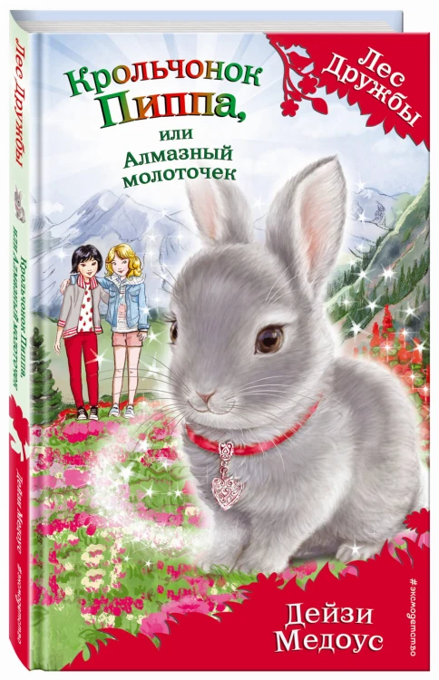Крольчонок Пиппа, или Алмазный молоточек (выпуск 28)