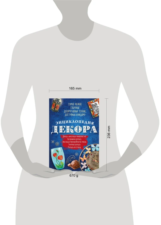 Энциклопедия декора. Самое полное собрание декоративных техник, доступных каждому (Азбука рукоделия)