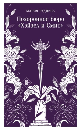 Похоронное бюро "Хэйзел и Смит"