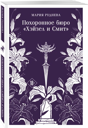 Похоронное бюро "Хэйзел и Смит"