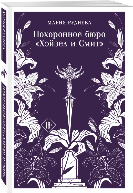 Похоронное бюро "Хэйзел и Смит"