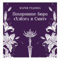 Похоронное бюро "Хэйзел и Смит"