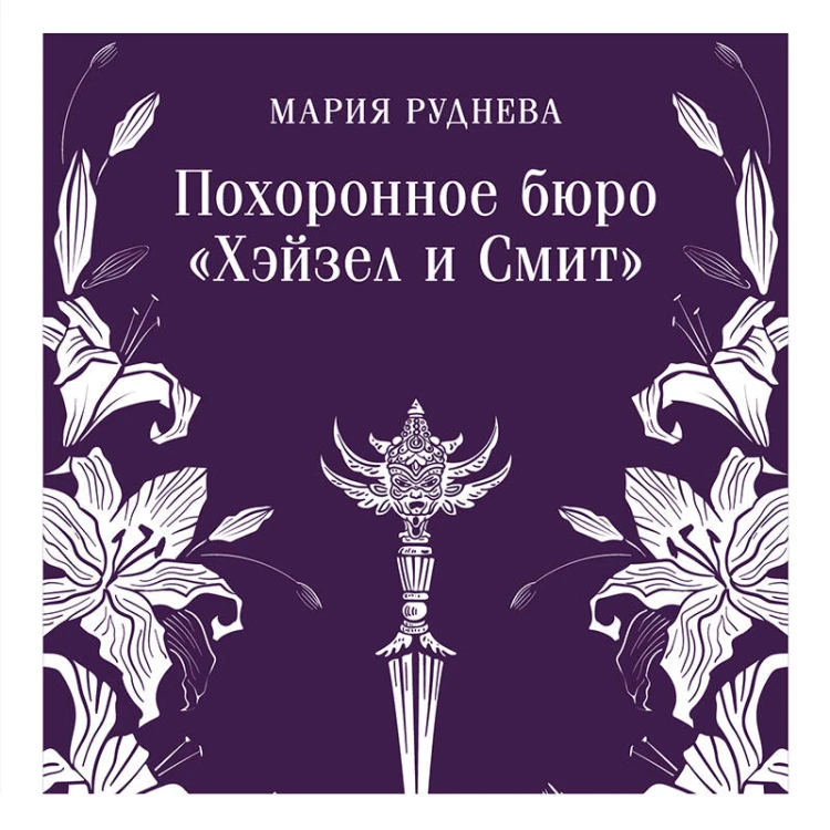 Похоронное бюро "Хэйзел и Смит"