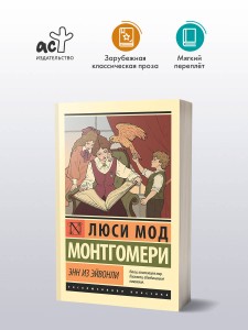 Энн из Эйвонли