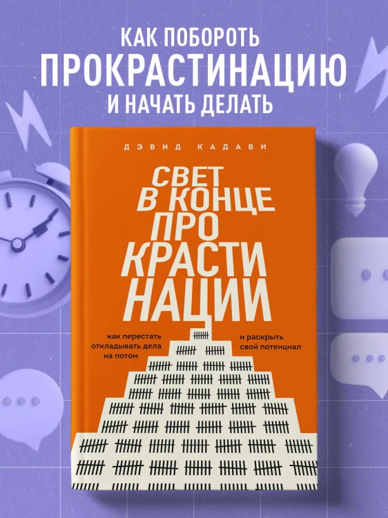 Свет в конце прокрастинации. Как перестать откладывать дела на потом и раскрыть свой потенциал