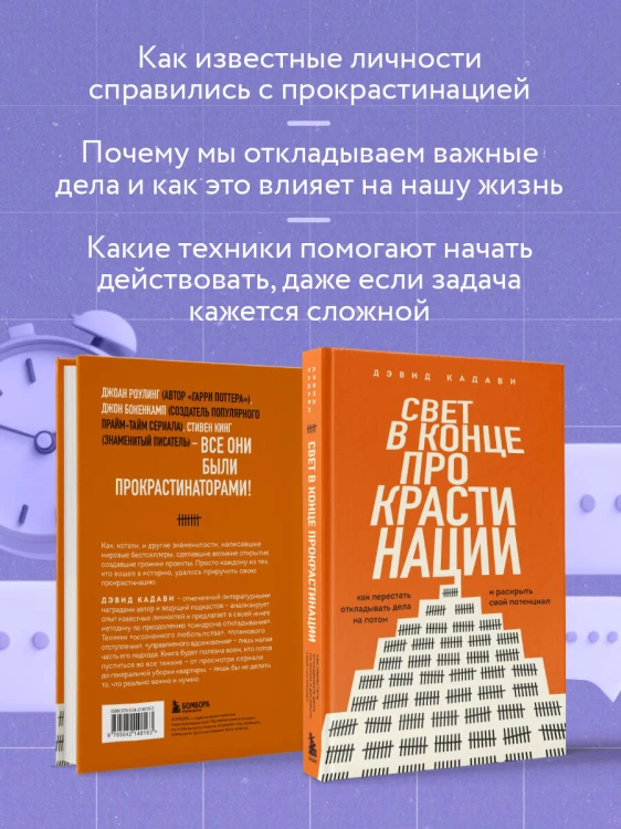 Свет в конце прокрастинации. Как перестать откладывать дела на потом и раскрыть свой потенциал