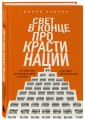 Свет в конце прокрастинации. Как перестать откладывать дела на потом и раскрыть свой потенциал
