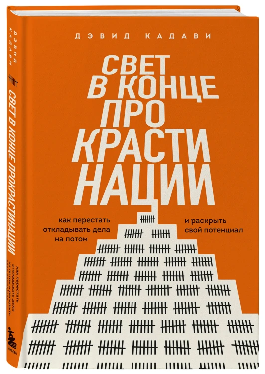 Свет в конце прокрастинации. Как перестать откладывать дела на потом и раскрыть свой потенциал