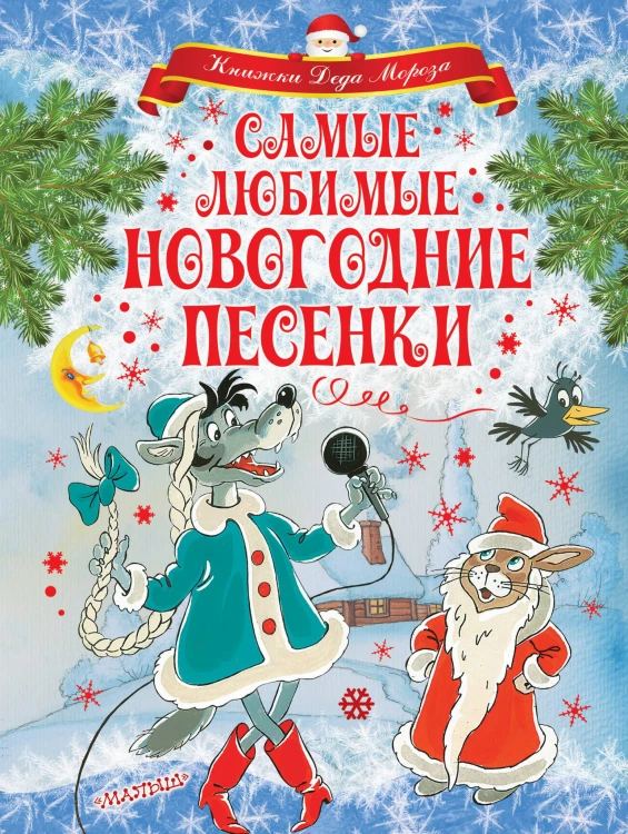 Самые любимые новогодние песенки