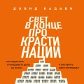 Свет в конце прокрастинации. Как перестать откладывать дела на потом и раскрыть свой потенциал