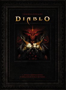 Энциклопедия Diablo