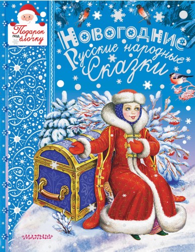 Новогодние русские народные сказки