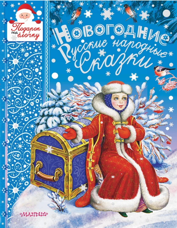 Новогодние русские народные сказки