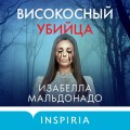 Високосный убийца (#2)